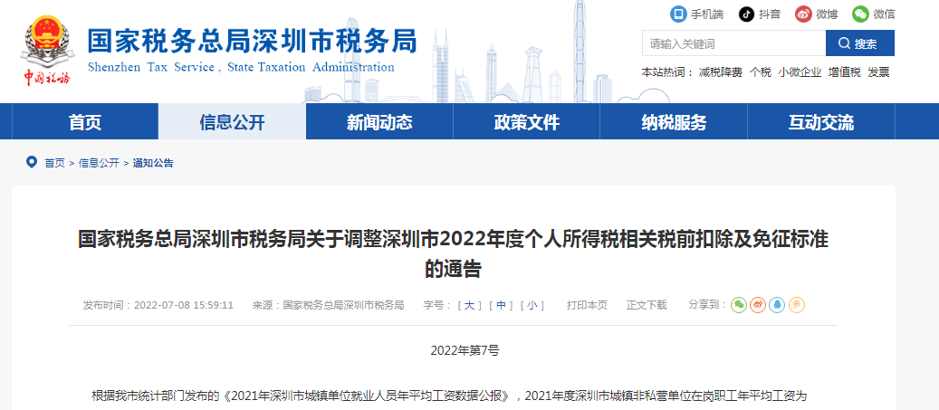 深圳市税务局调整深圳市2022年度个人所得税相关税前扣除及免征标准