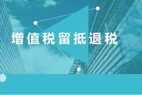 【案例分析】批发零售等行业的企业申请全额留抵退税需抓什么政策细节？