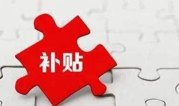 【汇总】制造业小型微利企业社会保险费缴费补贴的补贴标准是多少？
