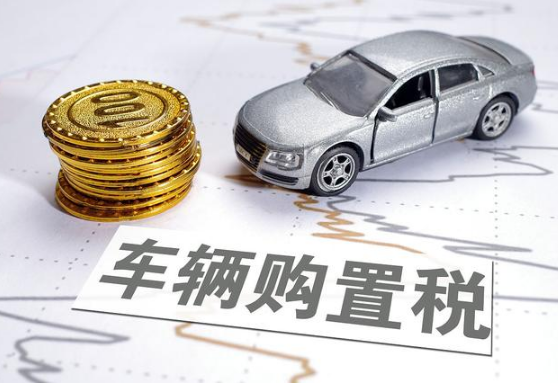 一分钟了解减半征收车辆购置税！