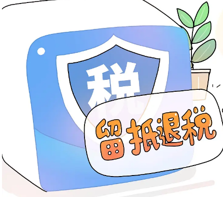 【分析】计算增值税留抵退税时，进项构成比例是否扣减转出的进项税额部分？