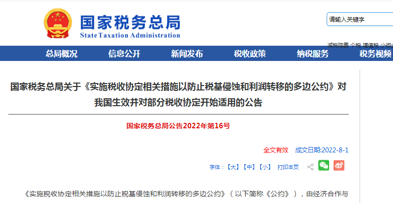 关于《实施税收协定相关措施以防止税基侵蚀和利润转移的多边公约》对我国生效并对部分税收协定开始适用的公告