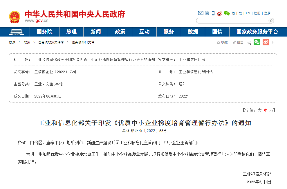 《优质中小企业梯度培育管理暂行办法》相关内容解读