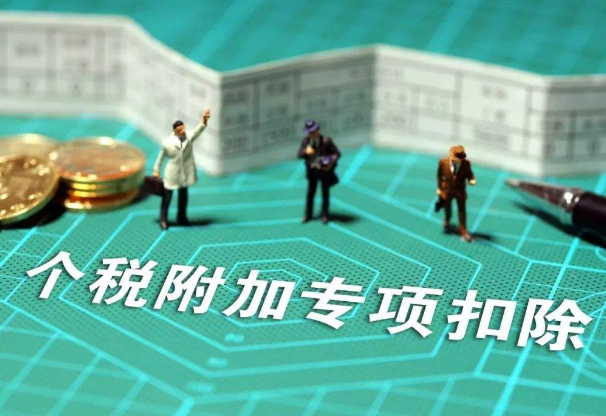 【解答】专项附加扣除信息采集的方法有哪些？