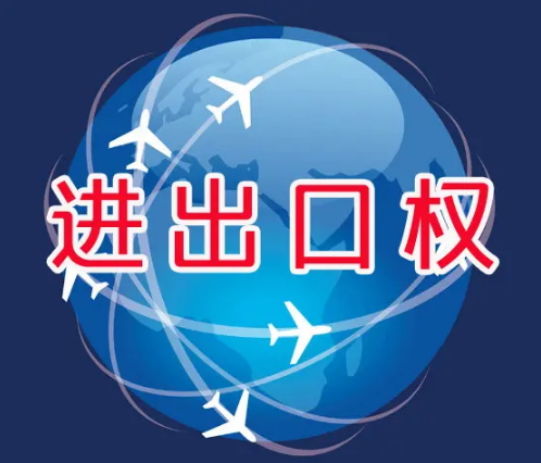 什么是进出口经营权，申请进出口权需要哪些材料？