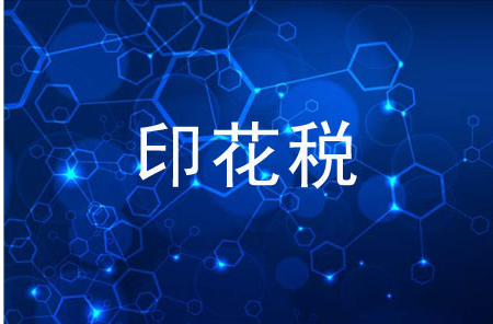 疑问解答：印花税能退税、能抵税吗？