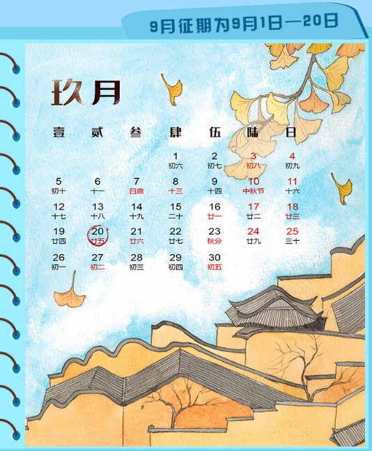 9月征期日历出炉！