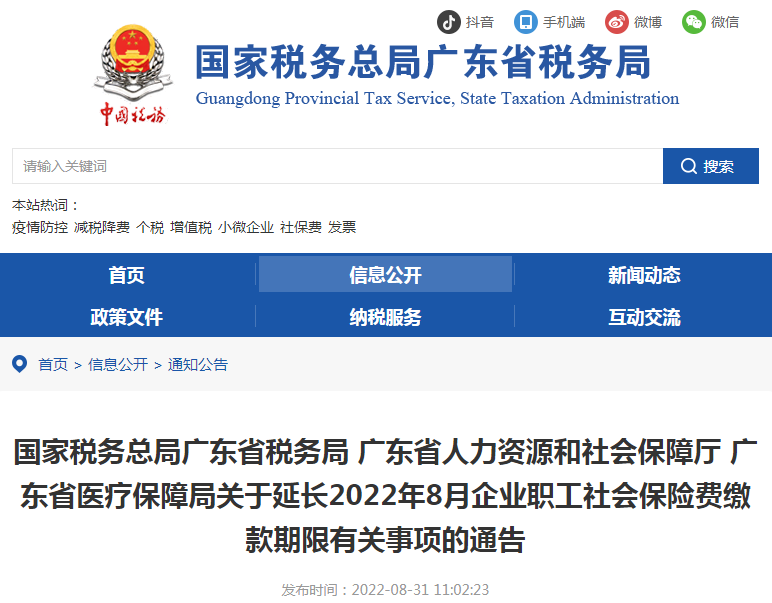 延长！2022年8月企业职工社会保险费缴款期限延长至9月15日