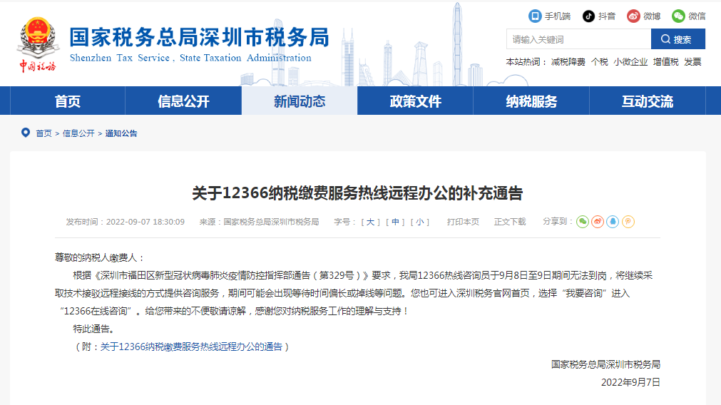 深圳市税务局发布12366纳税缴费服务热线远程办公通告