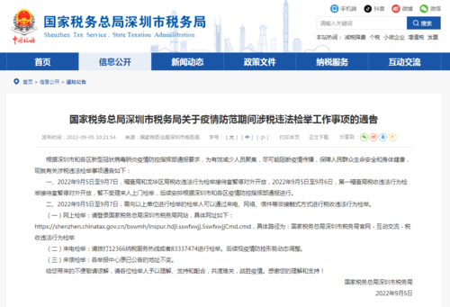 深圳发布关于疫情防范期间涉税违法检举工作事项的通告
