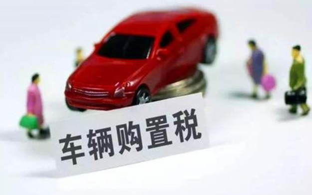 车购置税政策再延一年 新能源汽车跑出“中国速度”