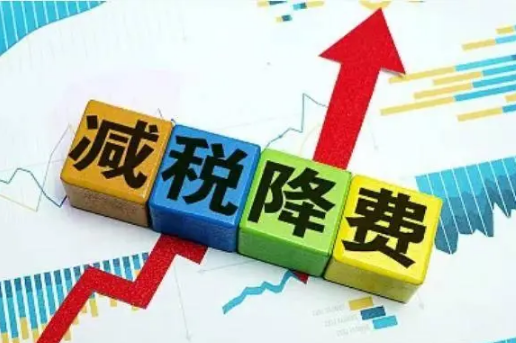 2022年1-8月全国新增减税降费及退税缓税缓费超3.3万亿元