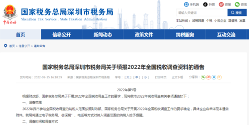 深圳税局发布关于填报2022年全国税收调查资料的通告