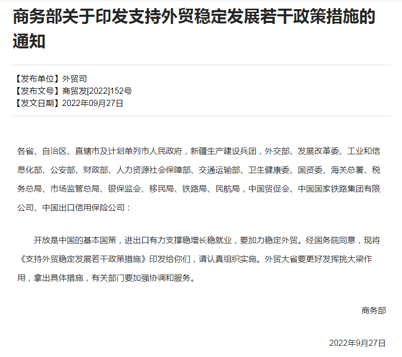 商务部发布关于支持外贸稳定发展若干政策措施的通知