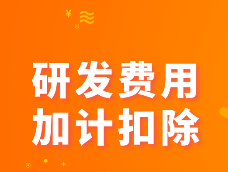 【收藏】研发费用加计扣除政策新政策是怎么规定的？