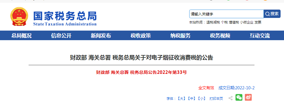重磅！三部门发布关于对电子烟征收消费税的公告