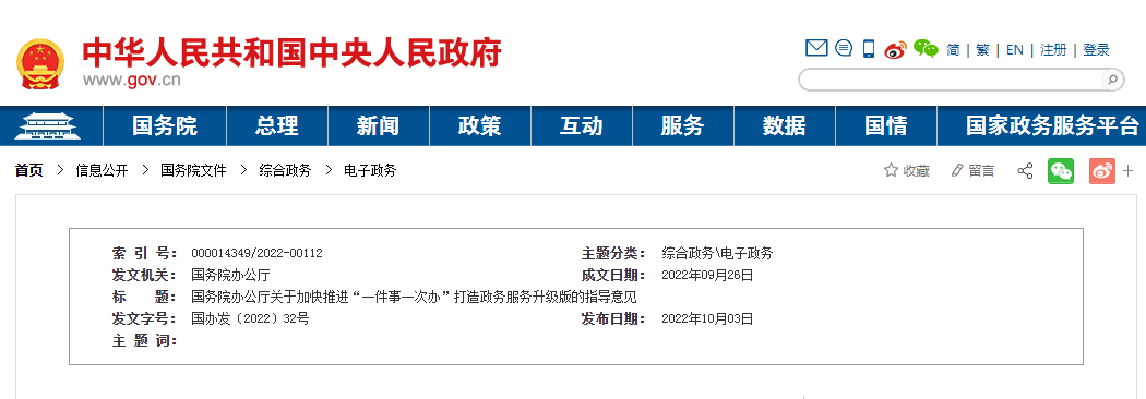 关于加快推进“一件事一次办”打造政务服务升级版的指导意见发布