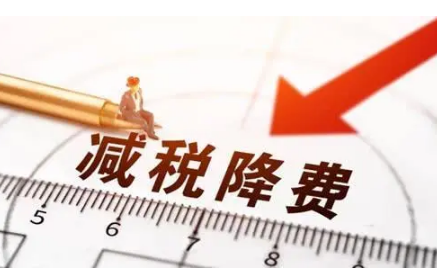 十年宏观税负整体下降3.6%