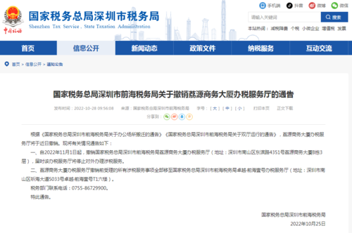 深圳市前海税务局发布关于撤销荔源商务大厦办税服务厅的通告