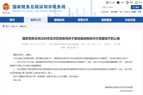 深圳市龙华区税务局发布关于撤销福城税务所办税服务厅的公告