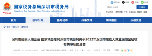 2022年深圳市残疾人就业保障金征收有关事项发布！
