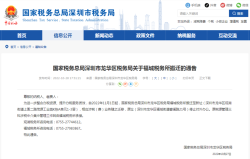 深圳市龙华区税务局发布关于福城税务所搬迁的通告