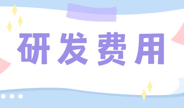 前三季度和第四季度都发生了研发费用的企业什么时候可以享受优惠？