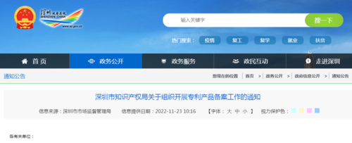 深圳发布关于组织开展专利产品备案工作的通知