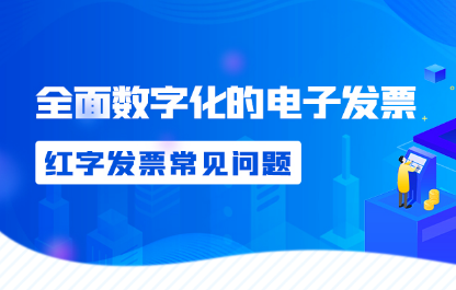 全面数字化的电子发票常见问题解答！