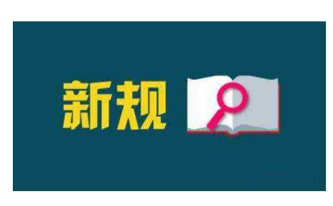 12月新规来袭！快来看看哪些和你有关？