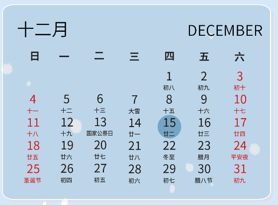 2022年12月征期日历请及时查收！