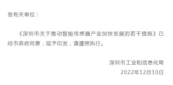 深圳发布关于推动智能传感器产业加快发展的若干措施