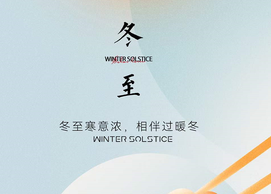 创业e站祝各位冬至快乐！