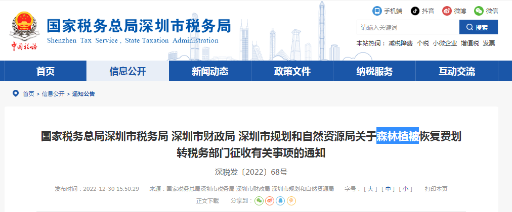 深圳三部门发布关于森林植被恢复费划转税务部门征收有关事项的通知