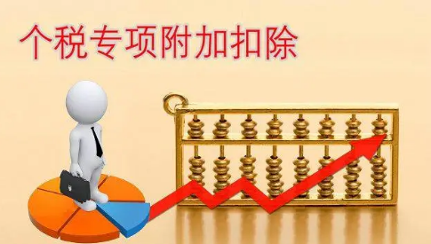 个税专项附加扣除信息常见问题解答！