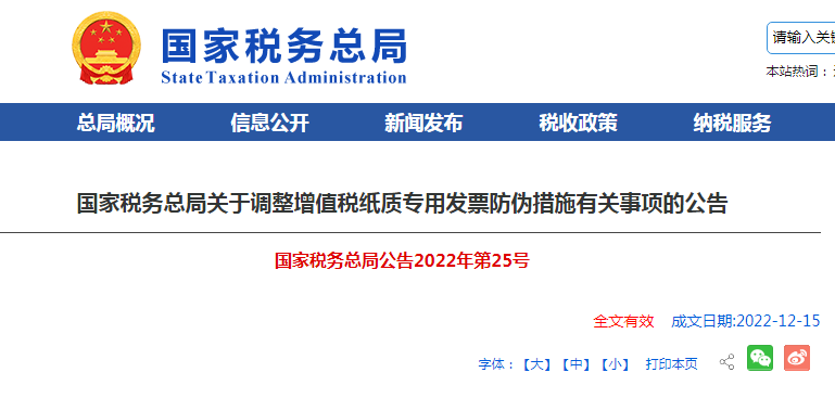 增值税纸质专用发票防伪措施有调整！