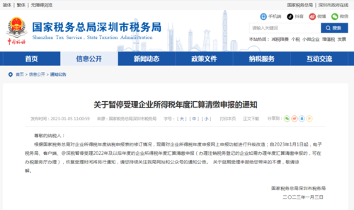 深圳市发布关于暂停受理企业所得税年度汇算清缴申报的通知