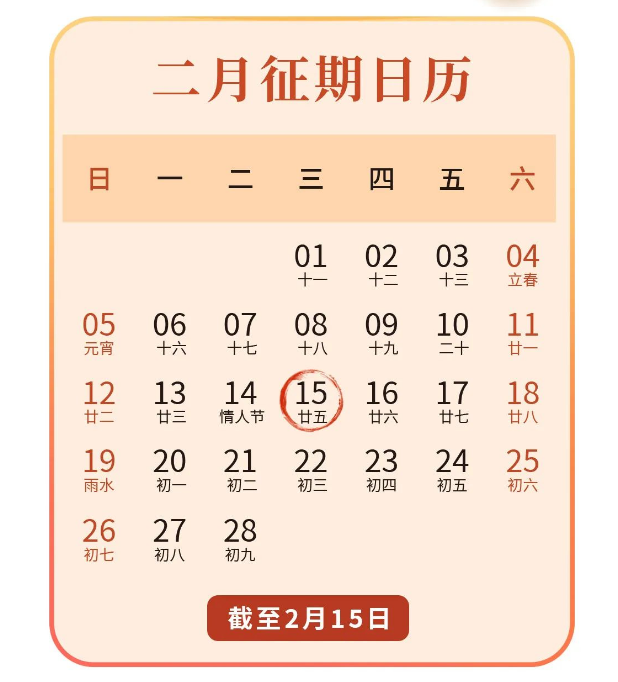 2月征期日历送上！