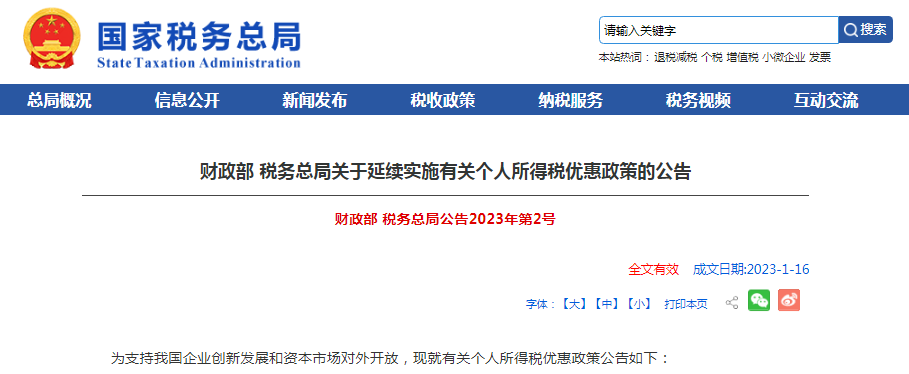 两部门发布关于延续实施有关个人所得税优惠政策的公告