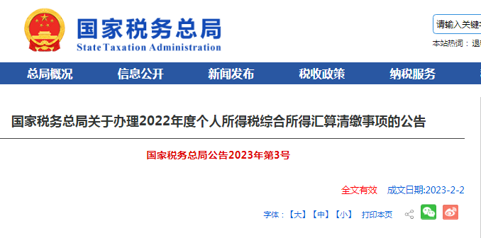 2022年度个人所得税综合所得汇算清缴解读