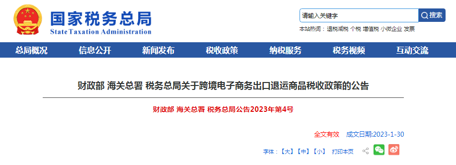 三部门发布关于跨境电子商务出口退运商品税收政策的公告