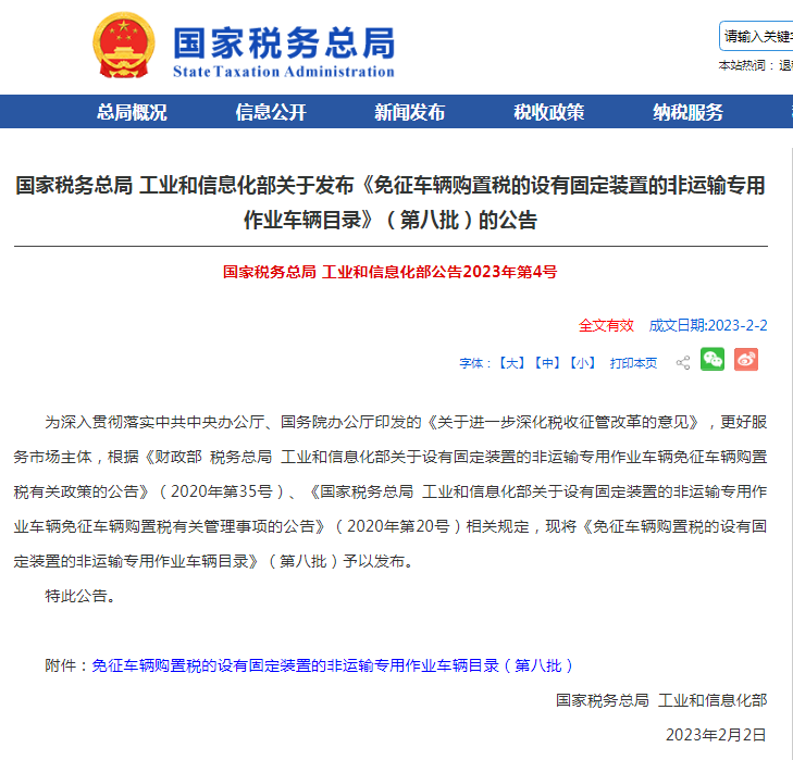 两部门发布《免征车辆购置税的设有固定装置的非运输专用作业车辆目录》（第八批）
