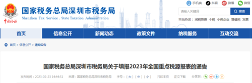 深圳发布关于填报2023年全国重点税源报表的通告