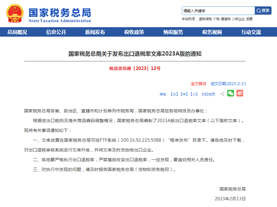 出口退税率文库2023A版通知发布！