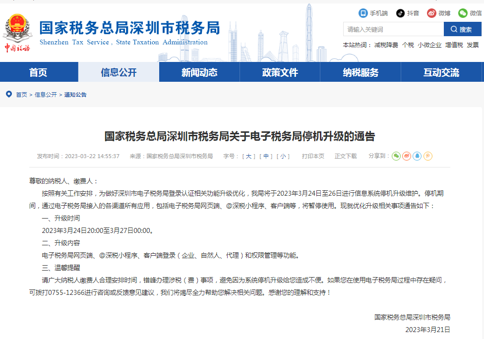 深圳发布关于电子税务局停机升级的通告