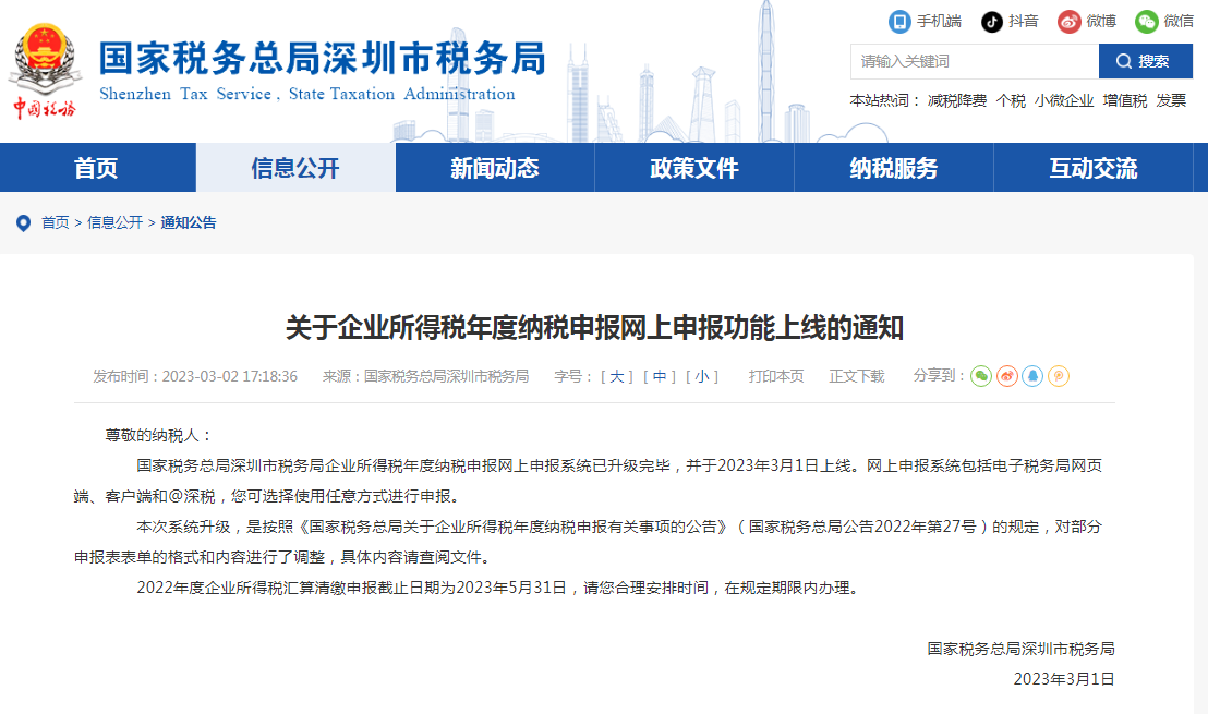  关于企业所得税年度纳税申报网上申报功能上线的通知