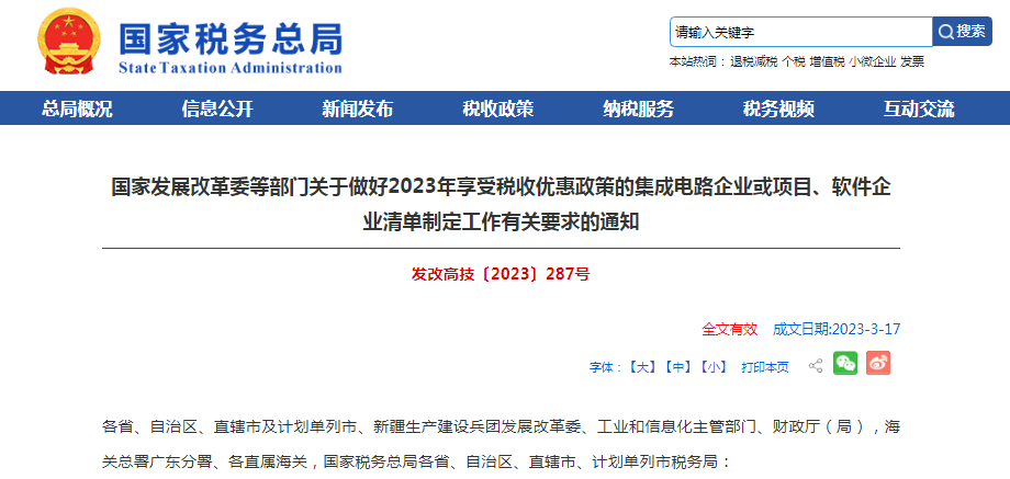 2023年享受税收优惠政策的集成电路企业或项目、软件企业清单制定工作要求确定！