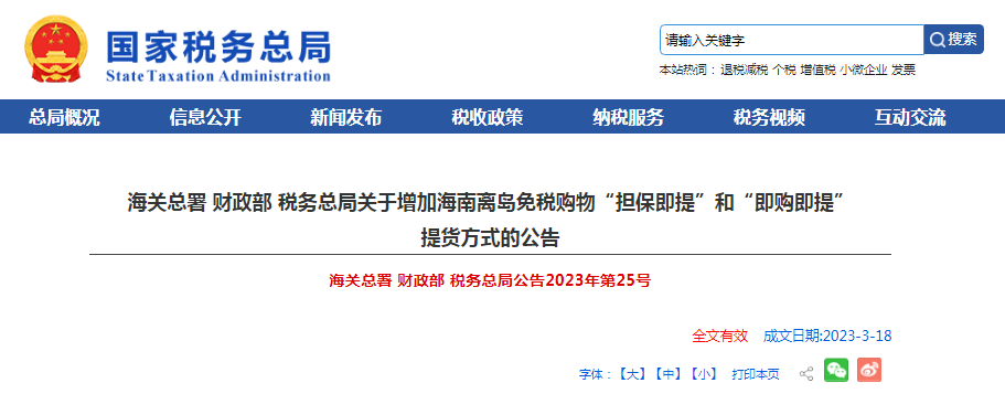 三部门发布关于增加海南离岛免税购物提货方式的公告