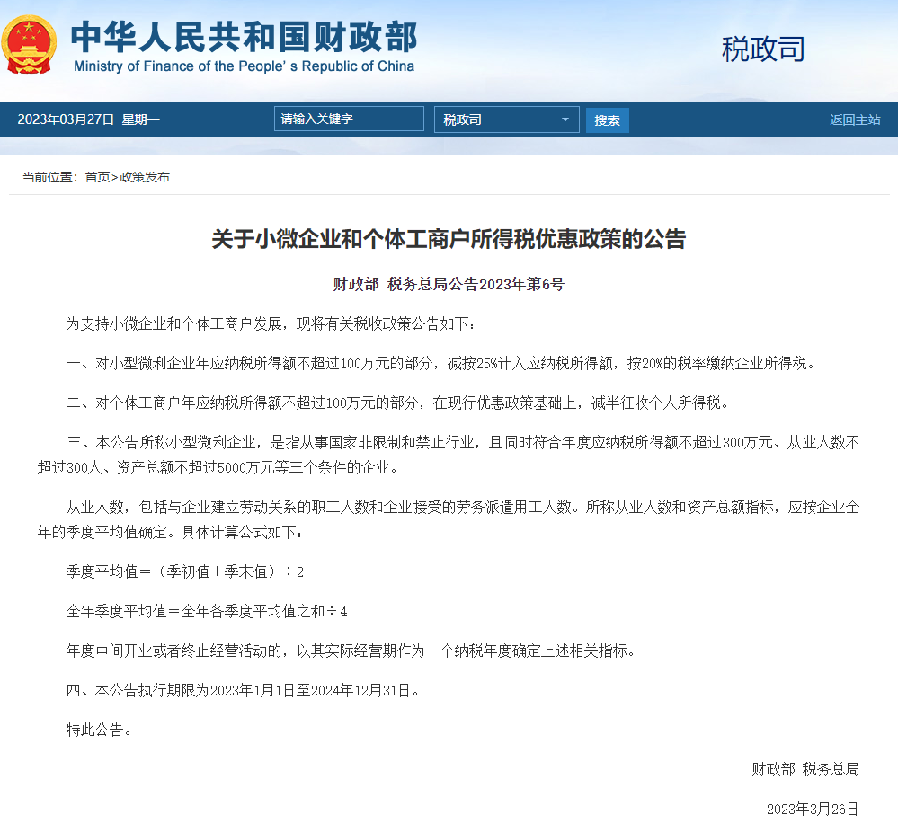 两部门发布关于小微企业和个体工商户所得税优惠政策的公告