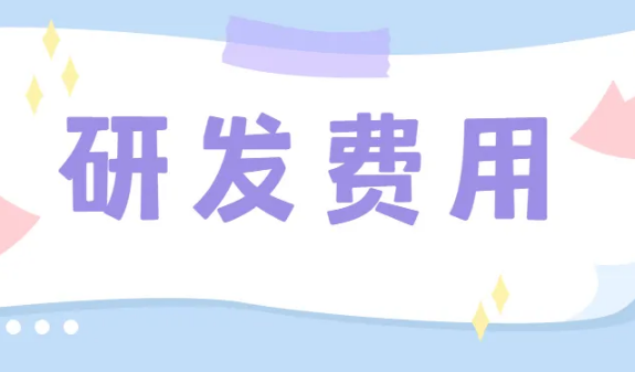 两部门发布关于进一步完善研发费用税前加计扣除政策的公告